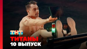 ТИТАНЫ, 4 сезон, 10 выпуск