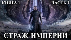 СТРАЖ ИМПЕРИИ | КНИГА 1 (ЧАСТЬ 1) | АУДИОКНИГА | ФАНТАСТИКА | ФЭНТЭЗИ | #аудиокниги #аудиокнига