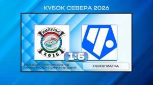СШ Импульс Петрозаводск - Чертаново Советский район Белые. Обзор