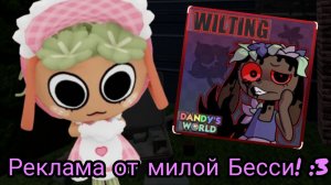 Реклама от милой Бесси! :3