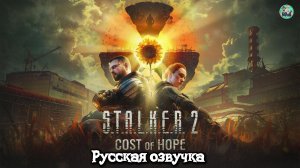 S.T.A.L.K.E.R. 2: Cost of Hope Цена надежды-трейлер (озвучка на русском)