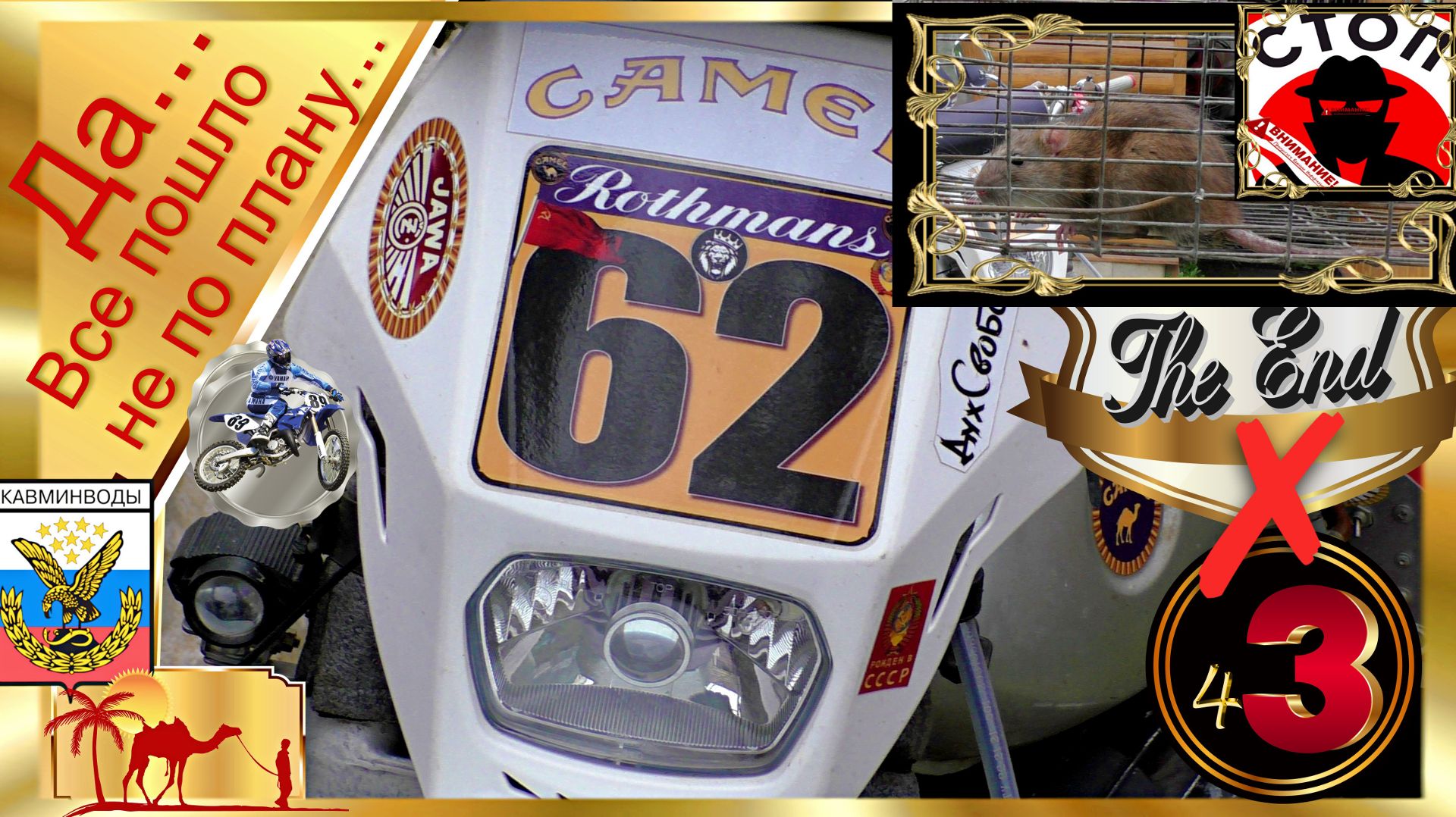 ОТКРЫТИЕ МОТОСЕЗОНА 2026 НЕ ЗАДАЛОСЬ ч. 3