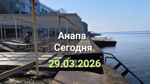 Анапа Сегодня 29.03.2026