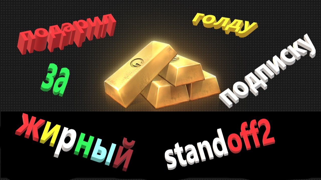 ГОЛДА ЗА ПОДПИСКУ В STANDOFF2
