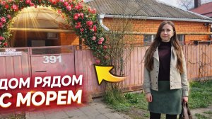 Дом в станице, рядом с Анапой #анапа #недвижимостьнаюге #квартираванапе