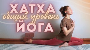 ✨ Хатха-йога: мягкое раскрепощение тазобедренных суставов | Общий уровень