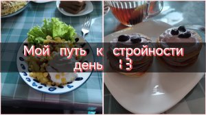 Мой путь к стройности//день 13