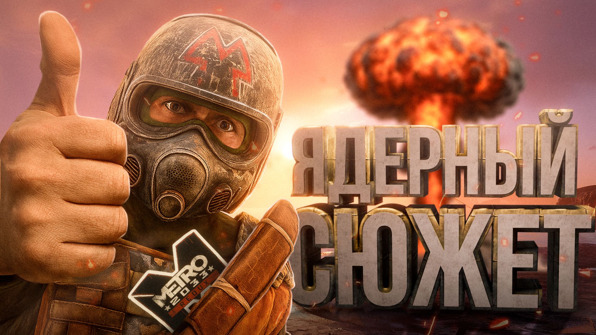 ТЫ НЕ ЗНАЕШЬ СЮЖЕТ МЕТРО 2033 (REDUX)