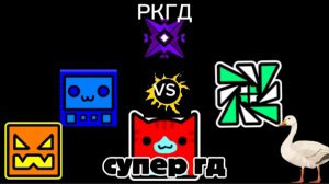 (ремейк)  ркгд против супер гд 12+