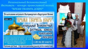 28.03.2026. Региональный Великопостный фестиваль - конкурс православной поэзии "ВРЕМЯ ТВОРИТЬ ДОБРО"