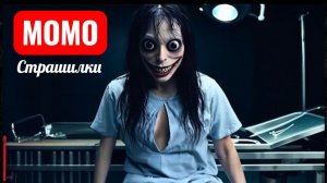 МОМО В МОРГЕ. СТРАШИЛКИ.