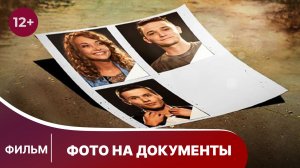 Фото на документы. Фильм. Мелодрама. Смотреть онлайн в хорошем качестве