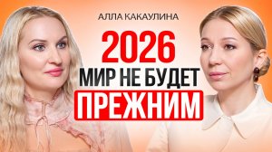 2026 — точка перехода: что ждёт человечество и как пройти в новое время правильно