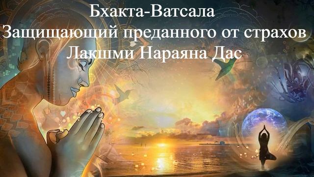 БХАКТА-ВАТСАЛА ЗАЩИЩАЮЩИЙ ПРЕДАННОГО ОТ СТРАХОВ | Лакшми Нараяна Дас | ВЕДЫ