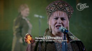 Татьяна Семушина - Из-за острова на стрежень