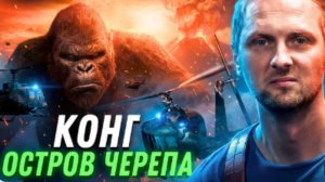 ЗУБАРЕВ СМОТРИТ КОНГ ОСТРОВ ЧЕРЕПА