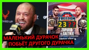 Топурия - Гейджи прогноз на бой от Макгрегора, Порье, Ковингтона, Фергюсона, Усмана... 3 часть