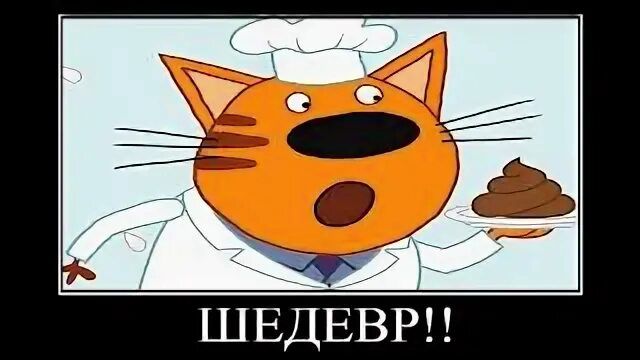 тест на шизу три кота демотиватор 🖼️