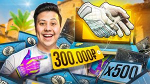 Выбил ПЕРЧАТКИ за 300.000 Рублей - Открыл 500 НОВЫХ ТЕРМИНАЛОВ (CS2)