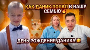 КАК ДАНИК ПОПАЛ В НАШУ СЕМЬЮ 🔥 ДЕНЬ РОЖДЕНИЯ ДАНИКА 🥳 ШАШЛЫК 😋 ДЕТИ РАБОТАЮТ 😱