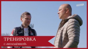 Совместная тренировка основы и молодёжки