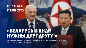 Визит в самое закрытое государство мира: о чём договорились Лукашенко и Ким Чен Ын? Время Первого