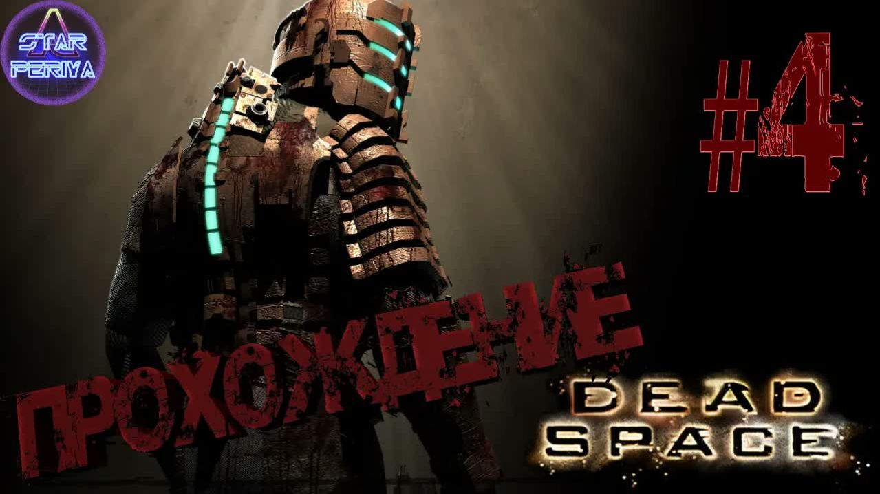 Dead Space. Прохождение. (4 часть - Запускаем двигатель) #Dead Space
