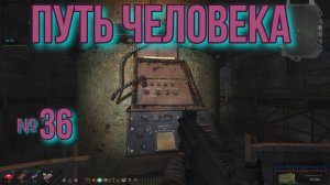 Путь человека № 36.  Документы в Х 10