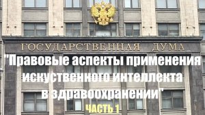 В Госдуме обсудили роль искусственного интеллекта в здравоохранении. 17.03.2026г. - часть 1