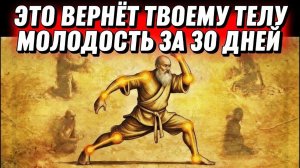 Древний ритуал монахов который возвращает молодость суставам