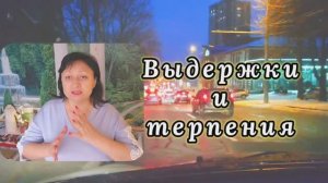 ❤️ ВЫДЕРЖКИ И ТЕРПЕНИЯ ‼️ 05.01.26