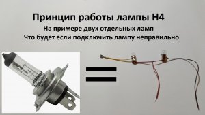 Лампа Н4 как она работает на примере двух отдельных ламп