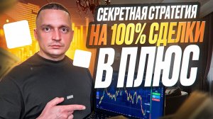 СЕКТРЕТНАЯ СТРАТЕГИЯ, КОТОРЯ ДЕЛАЕТ 100% В ПЛЮС | Разбор от А до Я без воды 2026