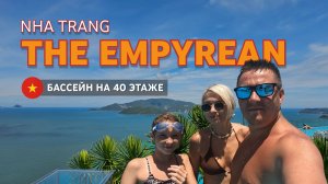 ВЬЕТНАМ | НЯЧАНГ №3. Отель The Empyrean: обзор, бассейн на 40 этаже, завтраки и рестораны рядом