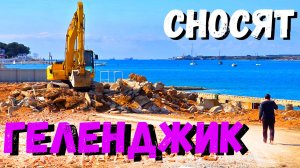 ГЕЛЕНДЖИК СНОСЯТ и СТРОЯТ НОВЫЙ КУРОРТ! ПОКАЗЫВАЮ что у НАС ПРОИСХОДИТ. ВЕСНА 2026