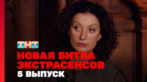 Новая Битва экстрасенсов, 25 сезон, 5 выпуск