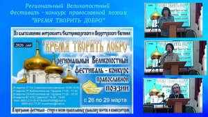 28.03.2026. Региональный Великопостный фестиваль - конкурс православной поэзии "ВРЕМЯ ТВОРИТЬ ДОБРО"