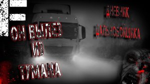 Он вылез из тумана. Страшные истории на ночь. Мистика. Страшилки на ночь.