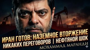 💀 Профессор Маранди | Иран готов к войне - наземное вторжение обречено, нефть взлетит