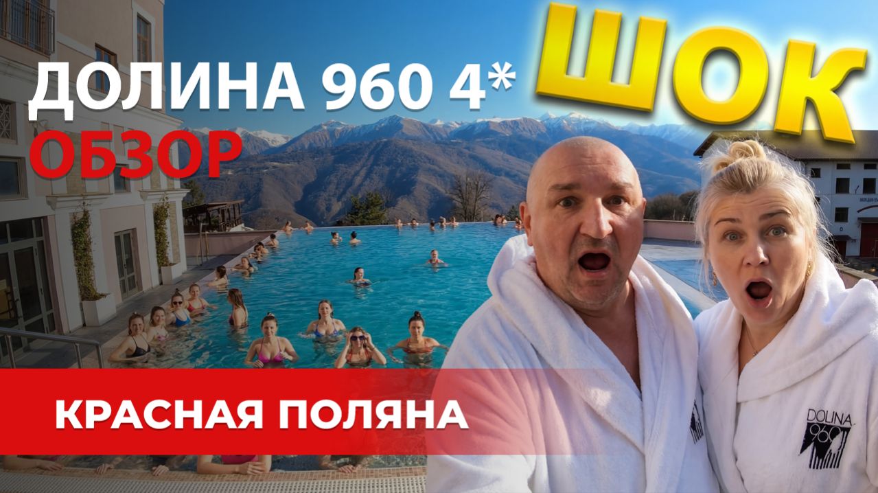 Отель Долина 960 4* Красная Поляна /Обзор номера/Завтрак/СПА/Бассейн/Официальные цены/Фото/Видео 4к