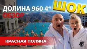 Отель Долина 960 4* Красная Поляна /Обзор номера/Завтрак/СПА/Бассейн/Официальные цены/Фото/Видео 4к