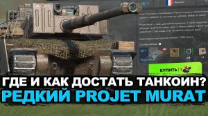 Ищем танкоин на очень редкий танк Projet Murat | Tanks Blitz стрим