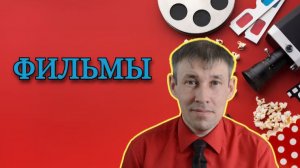 Между книгами // Фильмы, которые мы заслужили
