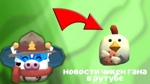 НОВОСТИ ЧИКЕН ГАНА В РУТУБЕ / ВЕРТОЛЁТ, ЧИПСЫ И ЛАЗЕР