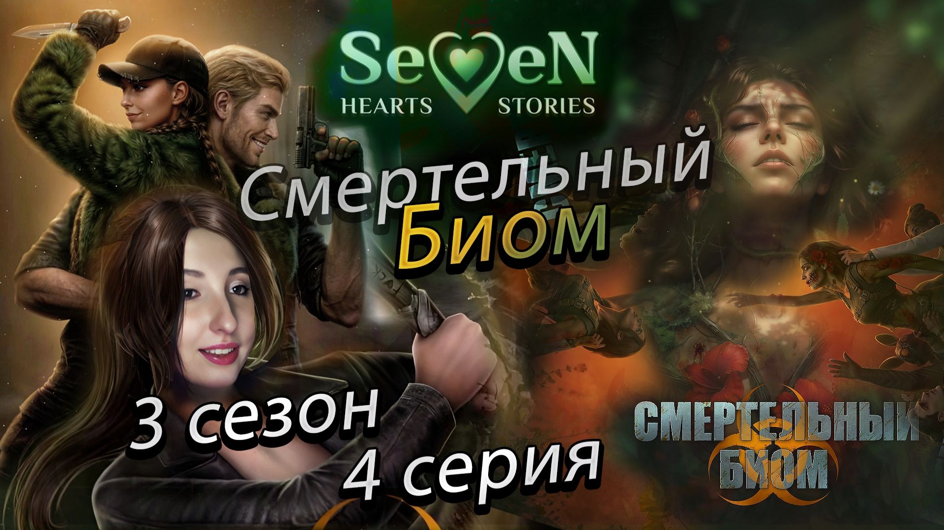 ☣️Смертельный биом 💕Seven Hearts Stories - 4 серия 3 сезон (прохождение) цветок срезан, ветка Артур