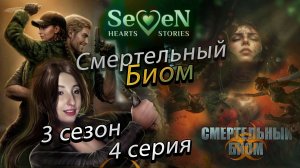 ☣️Смертельный биом 💕Seven Hearts Stories - 4 серия 3 сезон (прохождение) цветок срезан, ветка Артур