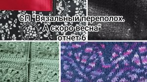 💥🧶🌞🌸СП "Вязальный Переполох А скоро Весна" 🌸🌞🧶💥
