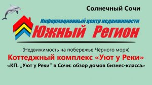 «Коттеджный посёлок „Уют у Реки“ в Сочи обзор домов бизнес‑класса»