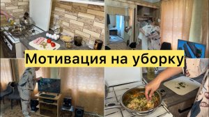 Мотивация на уборку
