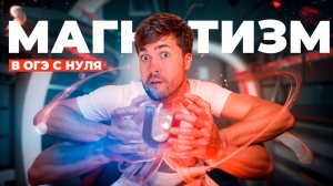Магнетизм + Э/М Индукция в ОГЭ с Нуля